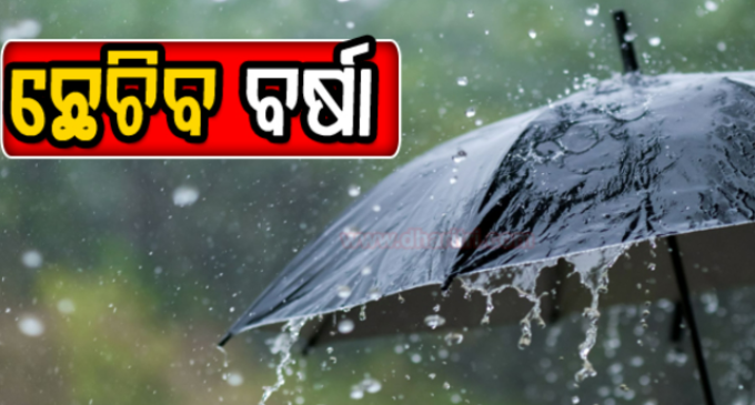 ସୃଷ୍ଟି ହେଲା ଲଘୁଚାପ: ୨ ଦିନରେ ଅଧିକ ଘନୀଭୂତ ହେବା ସମ୍ଭାବନା, ୪ ଜିଲ୍ଲାକୁ ଅରେଞ୍ଜ ଆଲର୍ଟ