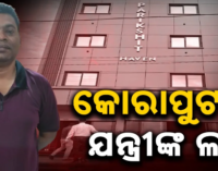 ଯନ୍ତ୍ରୀ ସଞ୍ଜୟ କିସପଟ୍ଟାଙ୍କ ୪ ମହଲା ଲଜ୍ ସାଙ୍ଗକୁ ୮ଟି ମୂଲ୍ୟବାନ ଠାବ କଲା ଭିଜିଲାନ୍ସ ଟିମ୍