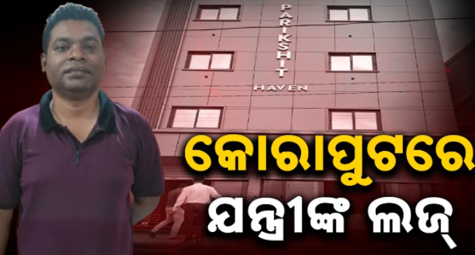 ଯନ୍ତ୍ରୀ ସଞ୍ଜୟ କିସପଟ୍ଟାଙ୍କ ୪ ମହଲା ଲଜ୍ ସାଙ୍ଗକୁ ୮ଟି ମୂଲ୍ୟବାନ ଠାବ କଲା ଭିଜିଲାନ୍ସ ଟିମ୍