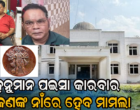 ବଲାଙ୍ଗିର ବ୍ୟବସାୟୀ ଅପହରଣ ମାମଲାରେ ବଡ଼ ଖୁଲାସା : ୨.୭୦ କୋଟି ଟଙ୍କା କାରବାରକୁ ନେଇ ଅପହରଣ !