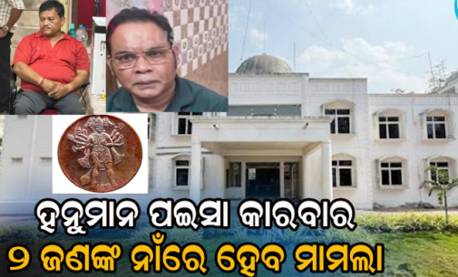 ବଲାଙ୍ଗିର ବ୍ୟବସାୟୀ ଅପହରଣ ମାମଲାରେ ବଡ଼ ଖୁଲାସା : ୨.୭୦ କୋଟି ଟଙ୍କା କାରବାରକୁ ନେଇ ଅପହରଣ !