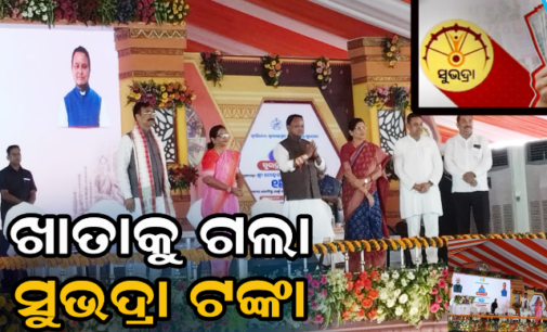 ରାକ୍ଷୀପୂର୍ଣ୍ଣିମା ଅବସରରେ ମିଳିଲା ସୁଭଦ୍ରାର ପଞ୍ଚମ କିସ୍ତି