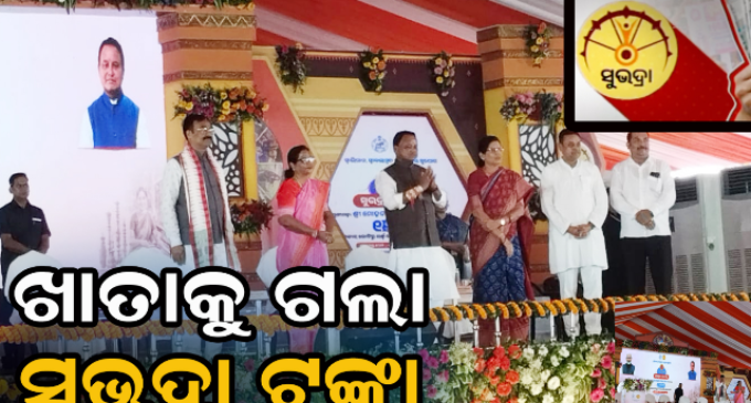 ରାକ୍ଷୀପୂର୍ଣ୍ଣିମା ଅବସରରେ ମିଳିଲା ସୁଭଦ୍ରାର ପଞ୍ଚମ କିସ୍ତି
