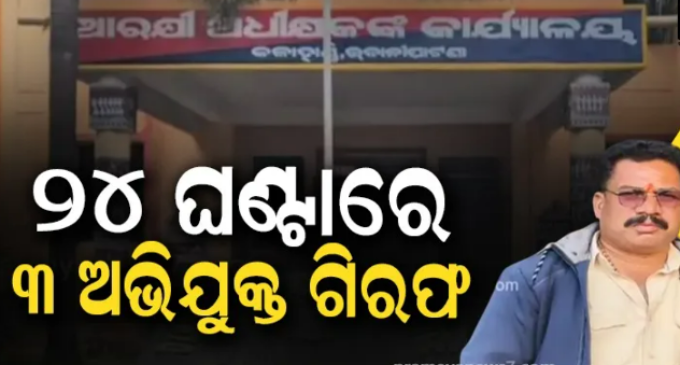 ପୂର୍ବ ଶତ୍ରୁତାରୁ ବିଜେପି ନେତାଙ୍କ ହତ୍ୟା, ୩ ଅଭିଯୁକ୍ତଙ୍କୁ ବାନ୍ଧିଲା ପୋଲିସ