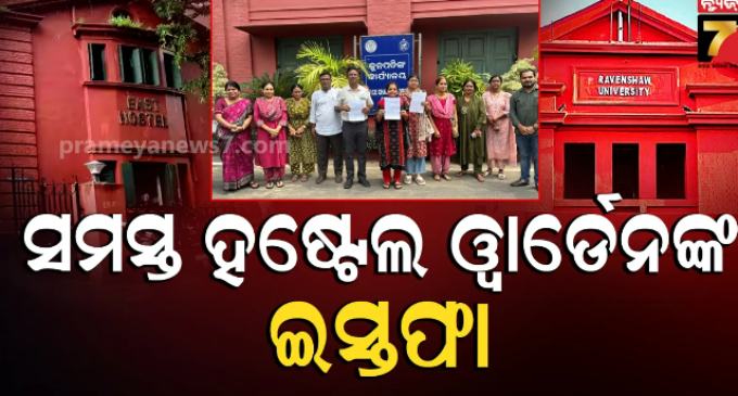 ରେଭେନ୍ସା ବିଶ୍ୱବିଦ୍ୟାଳୟରେ ସମସ୍ତ ୱାର୍ଡେନଙ୍କ ଇସ୍ତଫା