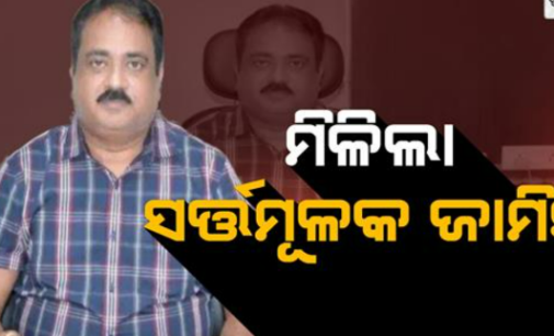 ପାଠ୍ୟପୁସ୍ତକ ତ୍ରୁଟି ଘଟଣା : ମନୋଜ ପାଢୀଙ୍କୁ ମିଳିଲା ସର୍ତ୍ତମୂଳକ ଜାମିନ