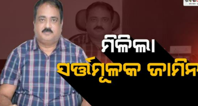 ପାଠ୍ୟପୁସ୍ତକ ତ୍ରୁଟି ଘଟଣା : ମନୋଜ ପାଢୀଙ୍କୁ ମିଳିଲା ସର୍ତ୍ତମୂଳକ ଜାମିନ