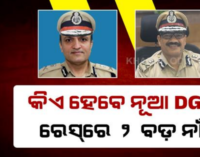 ଡିଜିପି ନିଯୁକ୍ତି ଚର୍ଚ୍ଚା ଭିତରେ ବଡ଼ ଖବର; ଡିଜି ପାହ୍ୟାକୁ ପଦୋନ୍ନତି ପାଇଲେ ସଞ୍ଜୀବ ପଣ୍ଡା ଓ ଯଶୋବନ୍ତ ଜେଠୱା