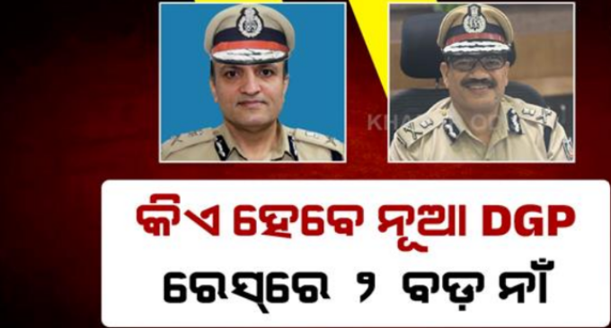 ଡିଜିପି ନିଯୁକ୍ତି ଚର୍ଚ୍ଚା ଭିତରେ ବଡ଼ ଖବର; ଡିଜି ପାହ୍ୟାକୁ ପଦୋନ୍ନତି ପାଇଲେ ସଞ୍ଜୀବ ପଣ୍ଡା ଓ ଯଶୋବନ୍ତ ଜେଠୱା