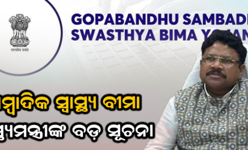 ଆୟୁଷ୍ମାନରେ ମିଶିବ କି ଗୋପବନ୍ଧୁ ସାମ୍ବାଦିକ ସ୍ୱାସ୍ଥ୍ୟ ବୀମା ? ପ୍ରକ୍ରିୟା ଆରମ୍ଭ, ସ୍ୱାସ୍ଥ୍ୟମନ୍ତ୍ରୀ କହିଲେ- ସରକାର କରିବେ ତର୍ଜମା