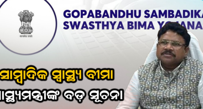 ଆୟୁଷ୍ମାନରେ ମିଶିବ କି ଗୋପବନ୍ଧୁ ସାମ୍ବାଦିକ ସ୍ୱାସ୍ଥ୍ୟ ବୀମା ? ପ୍ରକ୍ରିୟା ଆରମ୍ଭ, ସ୍ୱାସ୍ଥ୍ୟମନ୍ତ୍ରୀ କହିଲେ- ସରକାର କରିବେ ତର୍ଜମା