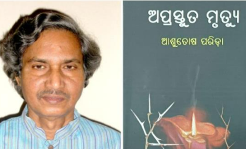 ‘ବିଶ୍ୱାସ ଦେ ପୃଥ୍ୱୀ’ ପାଇଁ ଡକ୍ଟର ଆଶୁତୋଷ ପରିଡ଼ା ପାଇବେ ୪୭ତମ ଶାରଳା ପୁରସ୍କାର