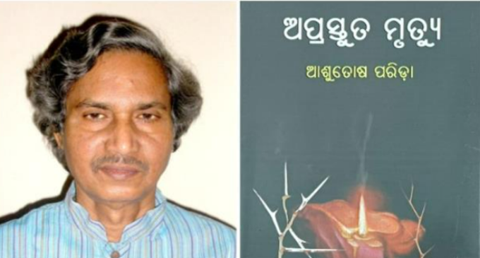 ‘ବିଶ୍ୱାସ ଦେ ପୃଥ୍ୱୀ’ ପାଇଁ ଡକ୍ଟର ଆଶୁତୋଷ ପରିଡ଼ା ପାଇବେ ୪୭ତମ ଶାରଳା ପୁରସ୍କାର