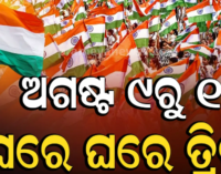 ରବିବାରଠୁ ଘରେ ଘରେ ତ୍ରିରଙ୍ଗା ଅଭିଯାନ ଆରମ୍ଭ, ରାଜ୍ୟବ୍ୟାପୀ ହେବ ତ୍ରିରଙ୍ଗା ରାଲି ଓ ବିଭିନ୍ନ କାର୍ଯ୍ୟକ୍ରମ