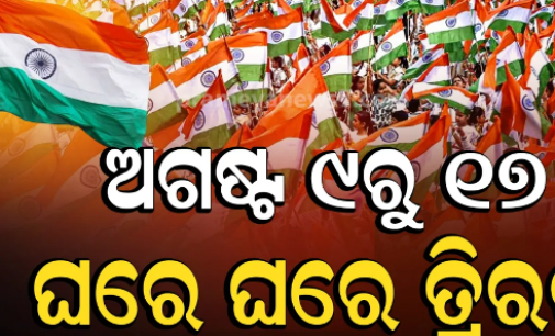 ରବିବାରଠୁ ଘରେ ଘରେ ତ୍ରିରଙ୍ଗା ଅଭିଯାନ ଆରମ୍ଭ, ରାଜ୍ୟବ୍ୟାପୀ ହେବ ତ୍ରିରଙ୍ଗା ରାଲି ଓ ବିଭିନ୍ନ କାର୍ଯ୍ୟକ୍ରମ
