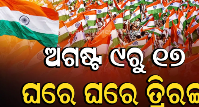 ରବିବାରଠୁ ଘରେ ଘରେ ତ୍ରିରଙ୍ଗା ଅଭିଯାନ ଆରମ୍ଭ, ରାଜ୍ୟବ୍ୟାପୀ ହେବ ତ୍ରିରଙ୍ଗା ରାଲି ଓ ବିଭିନ୍ନ କାର୍ଯ୍ୟକ୍ରମ