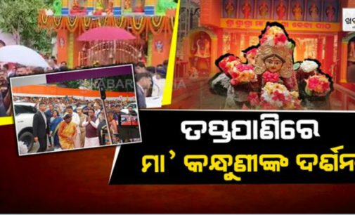ଗଂଜାମ ଜିଲ୍ଲାର ପ୍ରସିଦ୍ଧ ତୀର୍ଥସ୍ଥଳୀ ତପ୍ତପାଣିର ମା’ କନ୍ଧୁଣି ଦେବୀ ମନ୍ଦିରରେ ରାଷ୍ଟ୍ରପତି