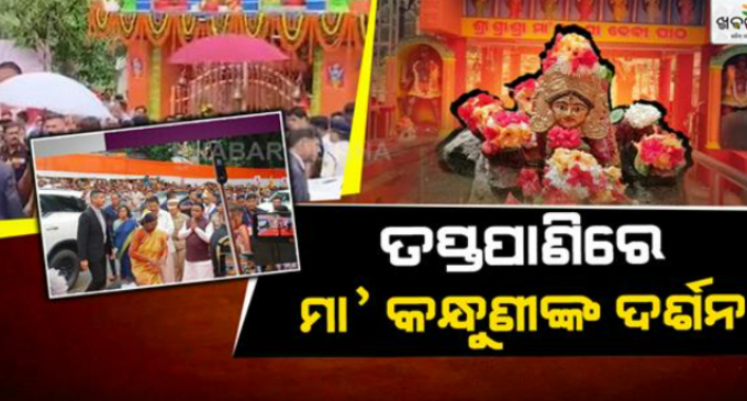 ଗଂଜାମ ଜିଲ୍ଲାର ପ୍ରସିଦ୍ଧ ତୀର୍ଥସ୍ଥଳୀ ତପ୍ତପାଣିର ମା’ କନ୍ଧୁଣି ଦେବୀ ମନ୍ଦିରରେ ରାଷ୍ଟ୍ରପତି