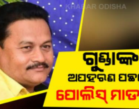 ବ୍ୟବସାୟୀ ଅପହରଣ ମାମଲାରେ ନୂଆ ଟ୍ୱିଷ୍ଟ : ଏସ୍ଆଇ ସ୍ନେହାମଞ୍ଜରୀଙ୍କୁ ଜେରା, ଜଣେ ସାମ୍ବାଦିକ ଅଟକ