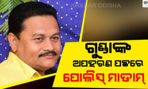ବ୍ୟବସାୟୀ ଅପହରଣ ମାମଲାରେ ନୂଆ ଟ୍ୱିଷ୍ଟ : ଏସ୍ଆଇ ସ୍ନେହାମଞ୍ଜରୀଙ୍କୁ ଜେରା, ଜଣେ ସାମ୍ବାଦିକ ଅଟକ
