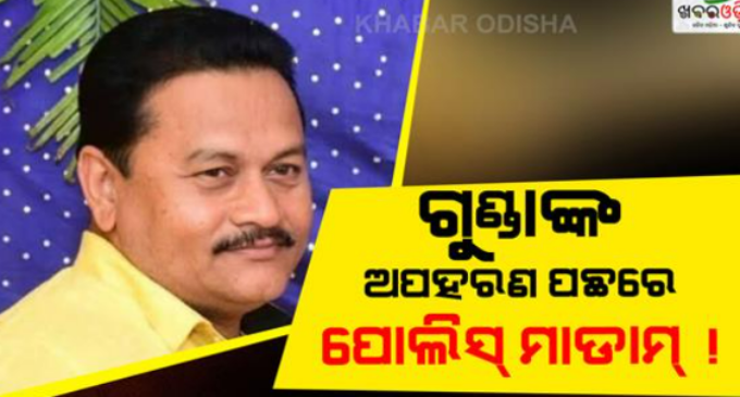 ବ୍ୟବସାୟୀ ଅପହରଣ ମାମଲାରେ ନୂଆ ଟ୍ୱିଷ୍ଟ : ଏସ୍ଆଇ ସ୍ନେହାମଞ୍ଜରୀଙ୍କୁ ଜେରା, ଜଣେ ସାମ୍ବାଦିକ ଅଟକ