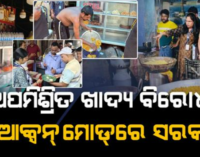 ପର୍ବ ପୂର୍ବରୁ ଫୁଡ୍ ସେଫ୍ଟିର ବଡ଼ ଚଢ଼ାଉ ; ୩,୬୦୫ କେଜି ନକଲି ଖାଦ୍ୟ ନଷ୍ଟ, ମିଠା-ଖାଦ୍ୟ ଦୋକାନରେ କଡ଼ା ଯାଞ୍ଚ, ଲକ୍ଷାଧିକ ଟଙ୍କା ଜରିମାନା