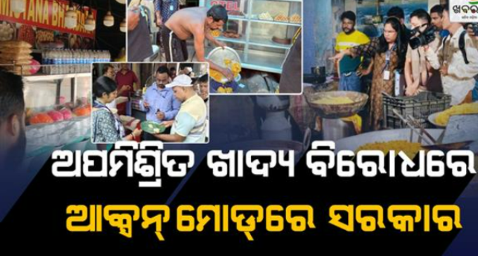 ପର୍ବ ପୂର୍ବରୁ ଫୁଡ୍ ସେଫ୍ଟିର ବଡ଼ ଚଢ଼ାଉ ; ୩,୬୦୫ କେଜି ନକଲି ଖାଦ୍ୟ ନଷ୍ଟ, ମିଠା-ଖାଦ୍ୟ ଦୋକାନରେ କଡ଼ା ଯାଞ୍ଚ, ଲକ୍ଷାଧିକ ଟଙ୍କା ଜରିମାନା