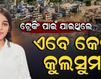 ନେପାଳରେ ବାରିପଦା ଝିଅ ନିଖୋଜ ; ୨୫ରୁ ଫୋନ୍ ବନ୍ଦ, ବଢ଼ିଲା ପରିବାରର ଚିନ୍ତା