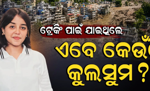 ନେପାଳରେ ବାରିପଦା ଝିଅ ନିଖୋଜ ; ୨୫ରୁ ଫୋନ୍ ବନ୍ଦ, ବଢ଼ିଲା ପରିବାରର ଚିନ୍ତା