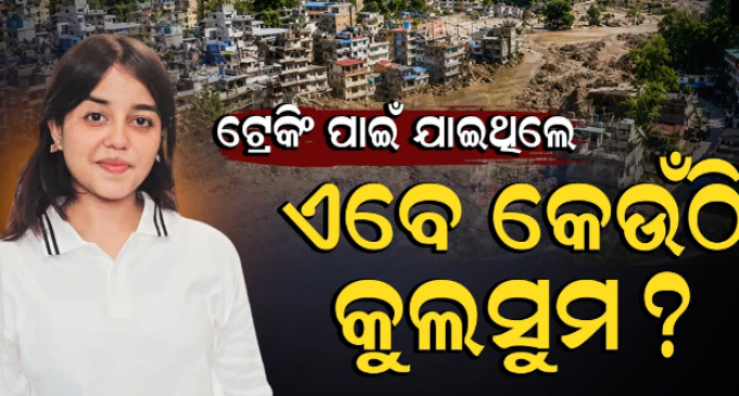 ନେପାଳରେ ବାରିପଦା ଝିଅ ନିଖୋଜ ; ୨୫ରୁ ଫୋନ୍ ବନ୍ଦ, ବଢ଼ିଲା ପରିବାରର ଚିନ୍ତା