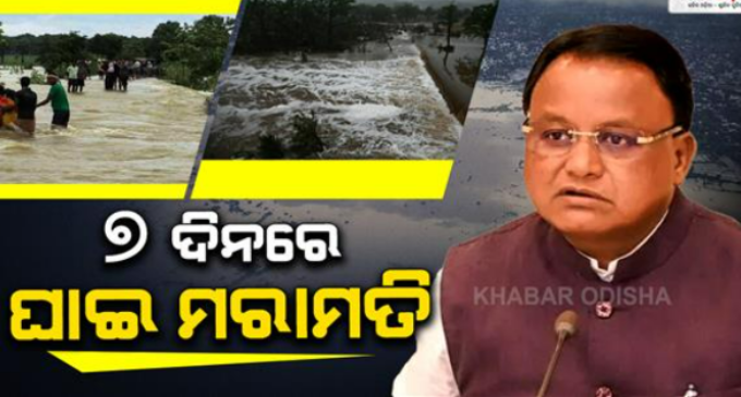‘ଆଉ ୨ ଦିନରେ ଛାଡ଼ିବ ବନ୍ୟା ପାଣି, ୭ ଦିନ ମଧ୍ୟରେ ସବୁ ଘାଇର ହେବ ମରାମତି’; ସମୀକ୍ଷା ପରେ ବଡ଼ ବୟାନ ଦେଲେ ମୁଖ୍ୟମନ୍ତ୍ରୀ