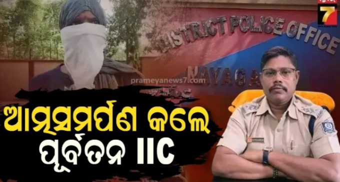 ମହିଳାଙ୍କୁ ନିର୍ଯ୍ୟାତନା ଘଟଣା, ଆତ୍ମସମର୍ପଣ କଲେ ଶରଣକୂଳ ଥାନାର ପୂର୍ବତନ ଆଇଆଇସି
