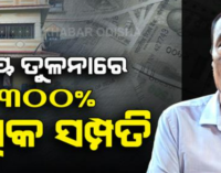ଭିଜିଲାନ୍ସର ବଡ଼ ଆକ୍ସନ: ୩୦୦ ପ୍ରତିଶତ ଅଧିକ ସମ୍ପତ୍ତି ଠୁଳ ଅଭିଯୋଗରେ ପିଇଓ ଗିରଫ