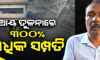 ଭିଜିଲାନ୍ସର ବଡ଼ ଆକ୍ସନ: ୩୦୦ ପ୍ରତିଶତ ଅଧିକ ସମ୍ପତ୍ତି ଠୁଳ ଅଭିଯୋଗରେ ପିଇଓ ଗିରଫ