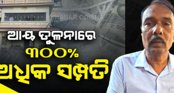 ଭିଜିଲାନ୍ସର ବଡ଼ ଆକ୍ସନ: ୩୦୦ ପ୍ରତିଶତ ଅଧିକ ସମ୍ପତ୍ତି ଠୁଳ ଅଭିଯୋଗରେ ପିଇଓ ଗିରଫ