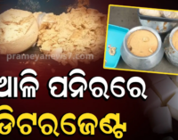 କଟକ ନିଆଳି ପନିର୍‌ରେ ମିଶୁଛି ମଇଦା ଓ ଡିଟରଜେଣ୍ଟ