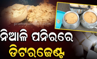 କଟକ ନିଆଳି ପନିର୍‌ରେ ମିଶୁଛି ମଇଦା ଓ ଡିଟରଜେଣ୍ଟ