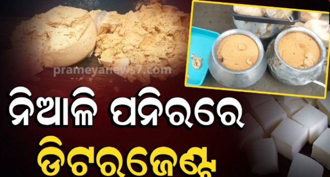 କଟକ ନିଆଳି ପନିର୍‌ରେ ମିଶୁଛି ମଇଦା ଓ ଡିଟରଜେଣ୍ଟ