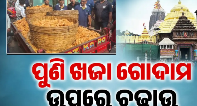 ପୁରୀରେ ପୁଣି ଖଜା ଗୋଦାମ ଉପରେ ଚଢ଼ାଉ, ୪ କୁଇଣ୍ଟାଲ ଖଜା ଓ ୫ଟି ଗ୍ୟାସ୍ ସିଲିଣ୍ଡର ଜବତ