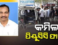 ପିୟୁସିସି ଜରିମାନା କୋହଳ କଲେ ରାଜ୍ୟ ସରକାର
