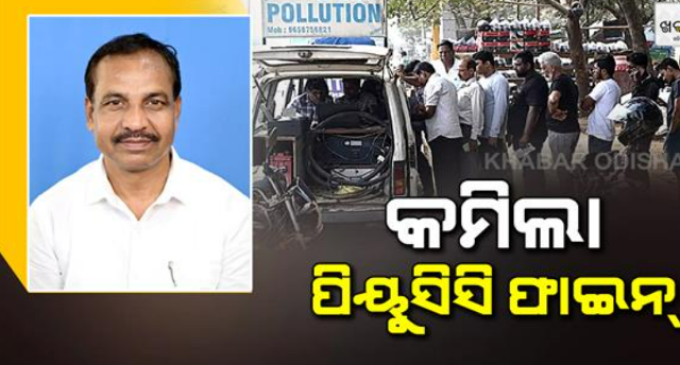 ପିୟୁସିସି ଜରିମାନା କୋହଳ କଲେ ରାଜ୍ୟ ସରକାର