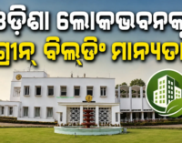ଦେଶର ପ୍ରଥମ ଲୋକଭବନ ଭାବେ ଓଡ଼ିଶା ଲୋକଭବନକୁ ଗ୍ରୀନ୍ ବିଲ୍ଡିଂ ମାନ୍ୟତା
