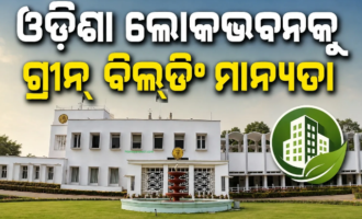 ଦେଶର ପ୍ରଥମ ଲୋକଭବନ ଭାବେ ଓଡ଼ିଶା ଲୋକଭବନକୁ ଗ୍ରୀନ୍ ବିଲ୍ଡିଂ ମାନ୍ୟତା