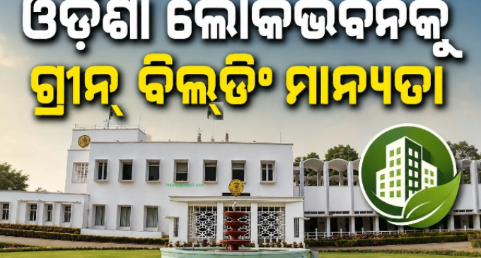 ଦେଶର ପ୍ରଥମ ଲୋକଭବନ ଭାବେ ଓଡ଼ିଶା ଲୋକଭବନକୁ ଗ୍ରୀନ୍ ବିଲ୍ଡିଂ ମାନ୍ୟତା