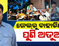 ବିକ୍ରମ ପଣ୍ଡାଙ୍କ ଅଡୁଆ ବଢ଼ିଲା: ସାକ୍ଷୀଙ୍କୁ ଧମକ ଦେବା ନେଇ ମାମଲା ରୁଜୁ, ଜେଲ୍ ଡାକ୍ତର ଓ ବିଜେଡି ନେତା ବି ଫସିଲେ