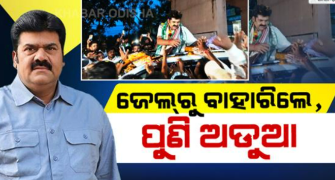 ବିକ୍ରମ ପଣ୍ଡାଙ୍କ ଅଡୁଆ ବଢ଼ିଲା: ସାକ୍ଷୀଙ୍କୁ ଧମକ ଦେବା ନେଇ ମାମଲା ରୁଜୁ, ଜେଲ୍ ଡାକ୍ତର ଓ ବିଜେଡି ନେତା ବି ଫସିଲେ