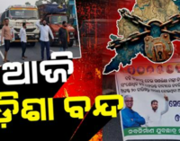 ନବ ନିର୍ମାଣ କୃଷକ ସଂଗଠନ ପକ୍ଷରୁ ୧୨ ଘଣ୍ଟିଆ ଓଡ଼ିଶା ବନ୍ଦ ପାଳନ