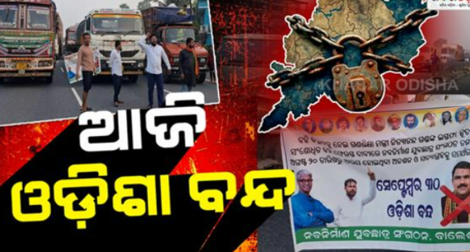 ନବ ନିର୍ମାଣ କୃଷକ ସଂଗଠନ ପକ୍ଷରୁ ୧୨ ଘଣ୍ଟିଆ ଓଡ଼ିଶା ବନ୍ଦ ପାଳନ