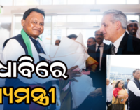 ଓଡ଼ିଶାରେ ନିବେଶ ପାଇଁ ୟୁଏଇ ଶିଳ୍ପପତିଙ୍କୁ ଆହ୍ୱାନ, ଏକାଧିକ କମ୍ପାନୀ ସହ ଆଲୋଚନା