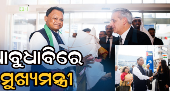 ଓଡ଼ିଶାରେ ନିବେଶ ପାଇଁ ୟୁଏଇ ଶିଳ୍ପପତିଙ୍କୁ ଆହ୍ୱାନ, ଏକାଧିକ କମ୍ପାନୀ ସହ ଆଲୋଚନା